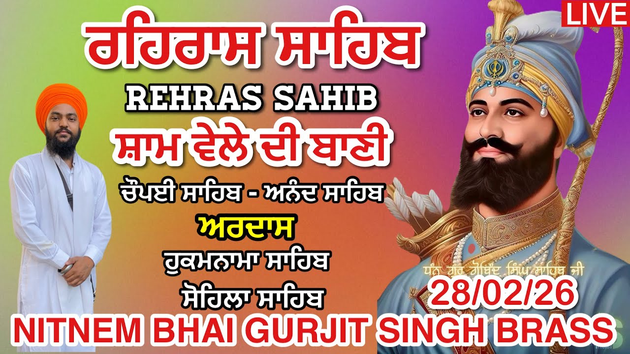 28 February 2026 ਸ਼ਾਮ ਵੇਲੇ ਦੀ ਰਹਿਰਾਸ ਸਾਹਿਬ । ਚੌਪਈ । ਅਰਦਾਸ । ਹੁਕਮਨਾਮਾ । ਸੋਹਿਲਾ ਸਾਹਿਬ । Full Rehras 