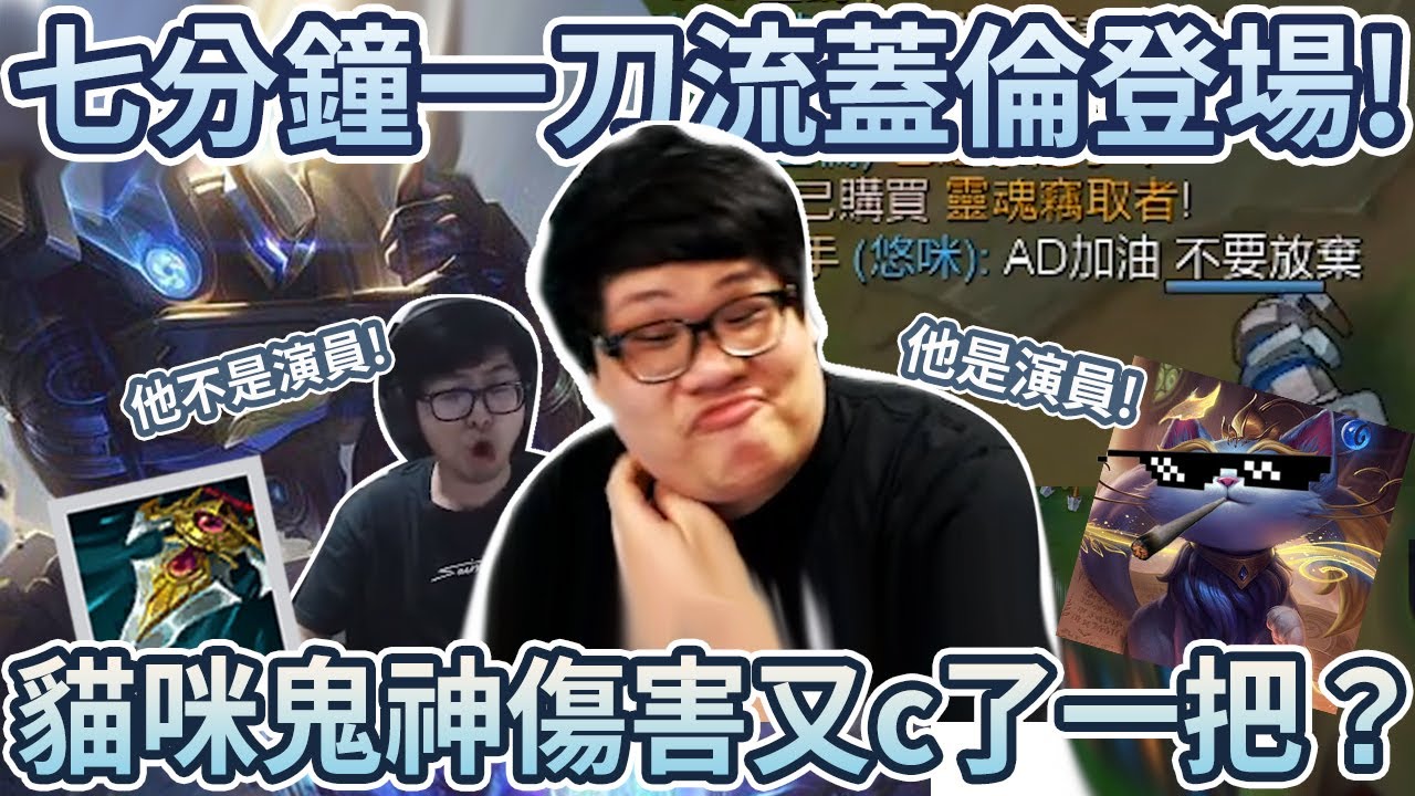 【Stanley】絕命雙排一刀流蓋倫！竟遇到0傷害貓咪演員！？胖主播化身和事佬幫下路勸架！這貓咪...到底是不是演員我已經分不清楚了！獨家分享７分鐘成為一刀流的辦法！