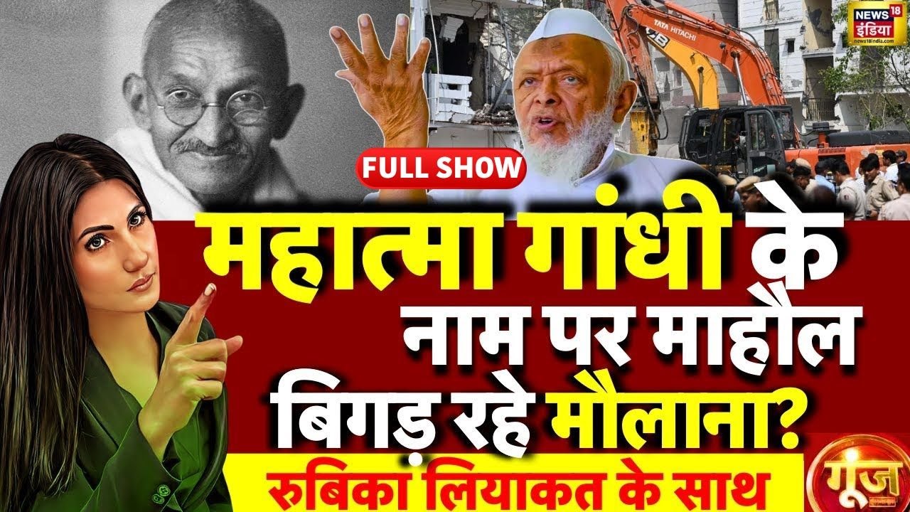 Goonj with Rubika Liyaquat : Maulana Arshad Madani | Congress | Rahul Gandhi | Mahatma Gandhi