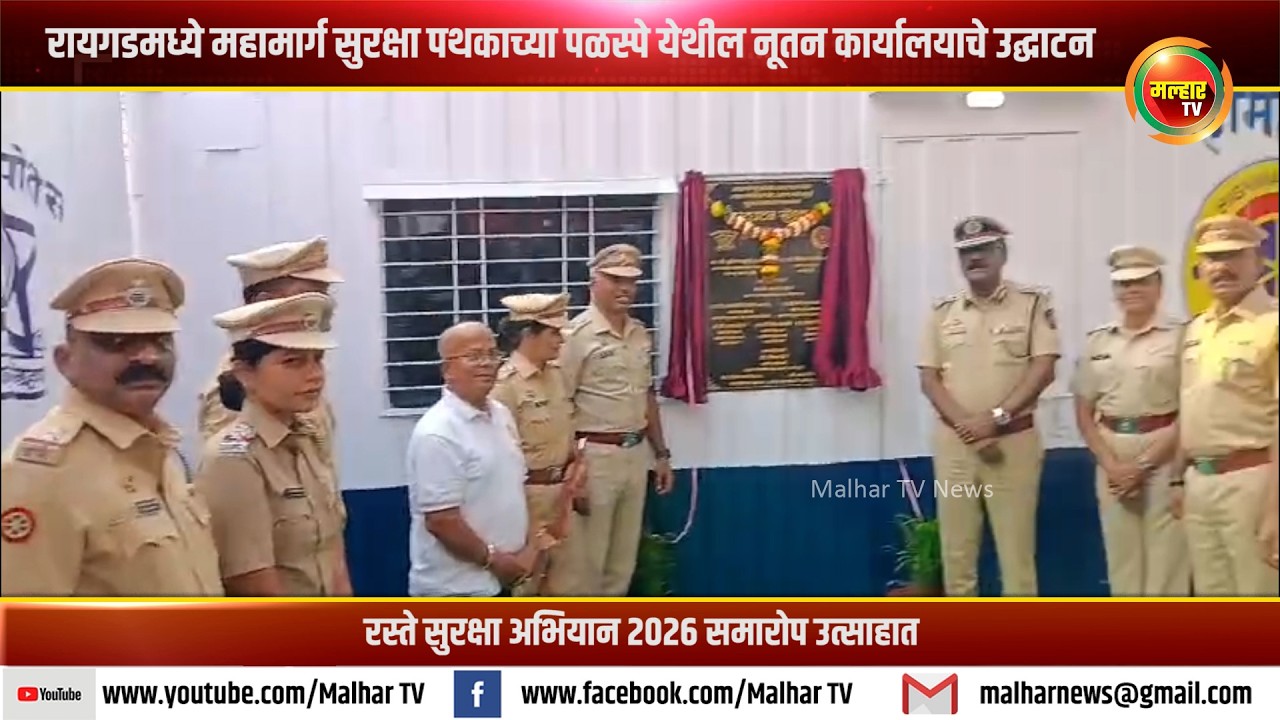 रायगडमध्ये महामार्ग सुरक्षा पथकाच्या पळस्पे येथील नूतन कार्यालयाचे उद्घाटन !