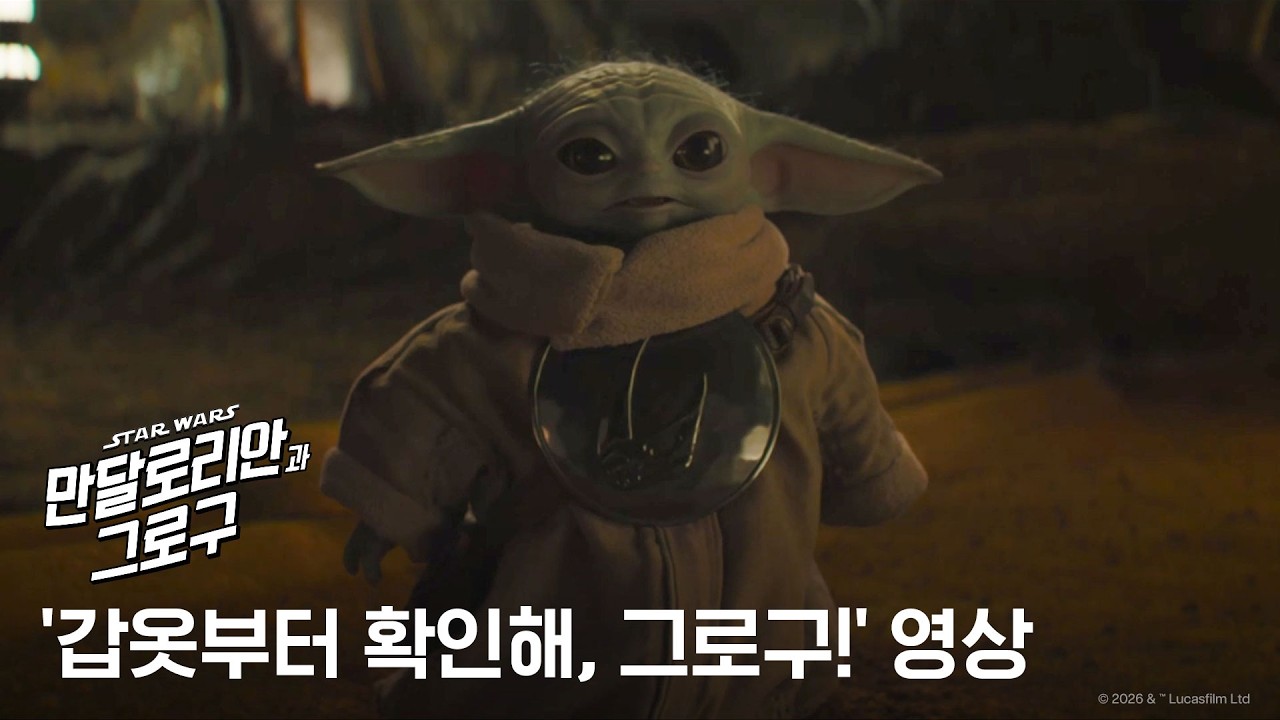 [만달로리안과 그로구] '갑옷부터 확인해, 그로구!' 영상