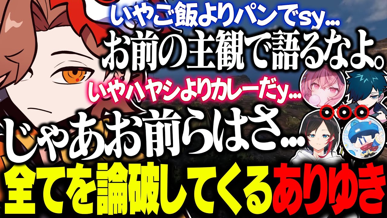 有無を言わせないありゆきさんの論破芸にボコボコにされる４人ｗｗｗ【バニラ/ありさか/なるせ/うるか/らっだぁ】