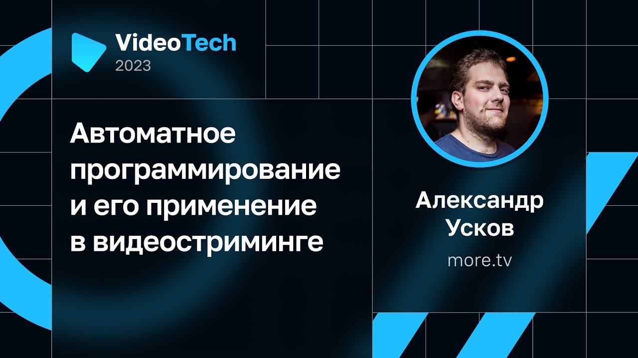 Александр Усков — Автоматное программирование и его применение в видеостриминге