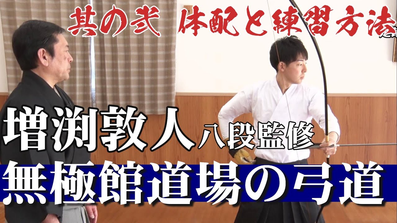 【弓道練習法・最新作】～増渕敦人八段監修～無極館道場の弓道 sample2
