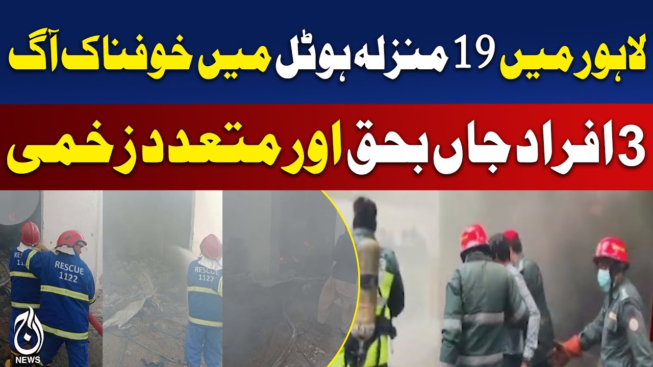 Lahore Hotel Fire | Basement Blaze | 3 Casualties | 6 Injured | Rescue Operation | Aaj Pakistan News