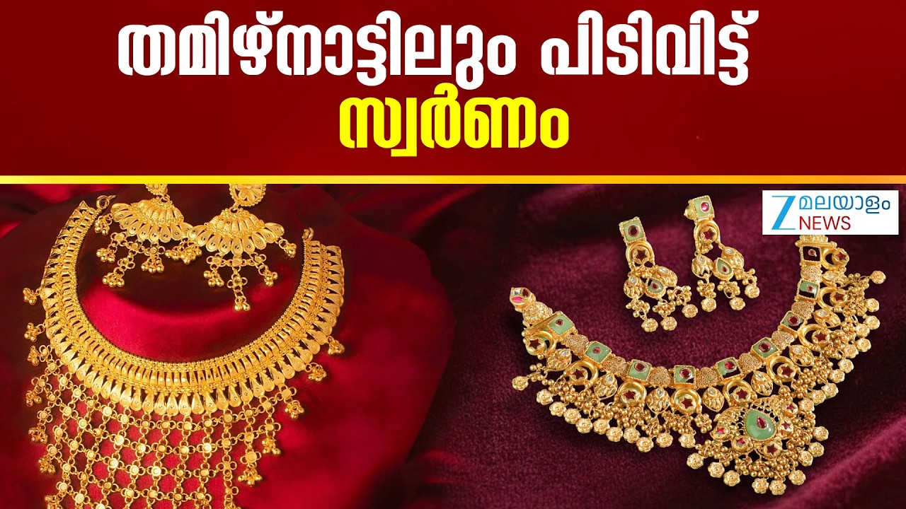 Gold Rate in Tamil Nadu | അയൽ സംസ്ഥാനമായ തമിഴ്നാട്ടിലെ സ്വര്‍ണവില എങ്ങനെയെന്ന് നോക്കാം
