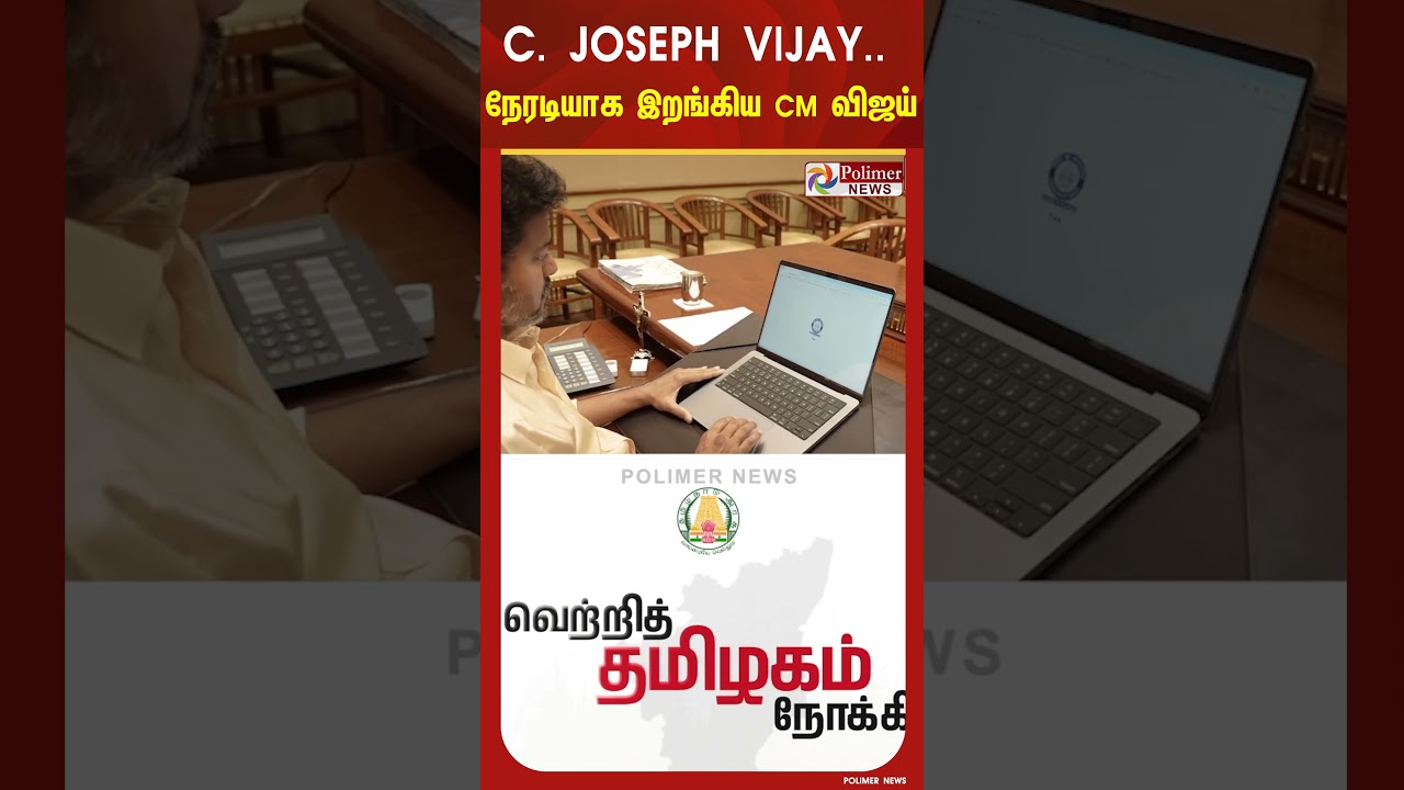 C. Joseph Vijay.. நேரடியாக இறங்கிய CM விஜய் - நாட்டுக்கே எடுத்துக்காட்டு..