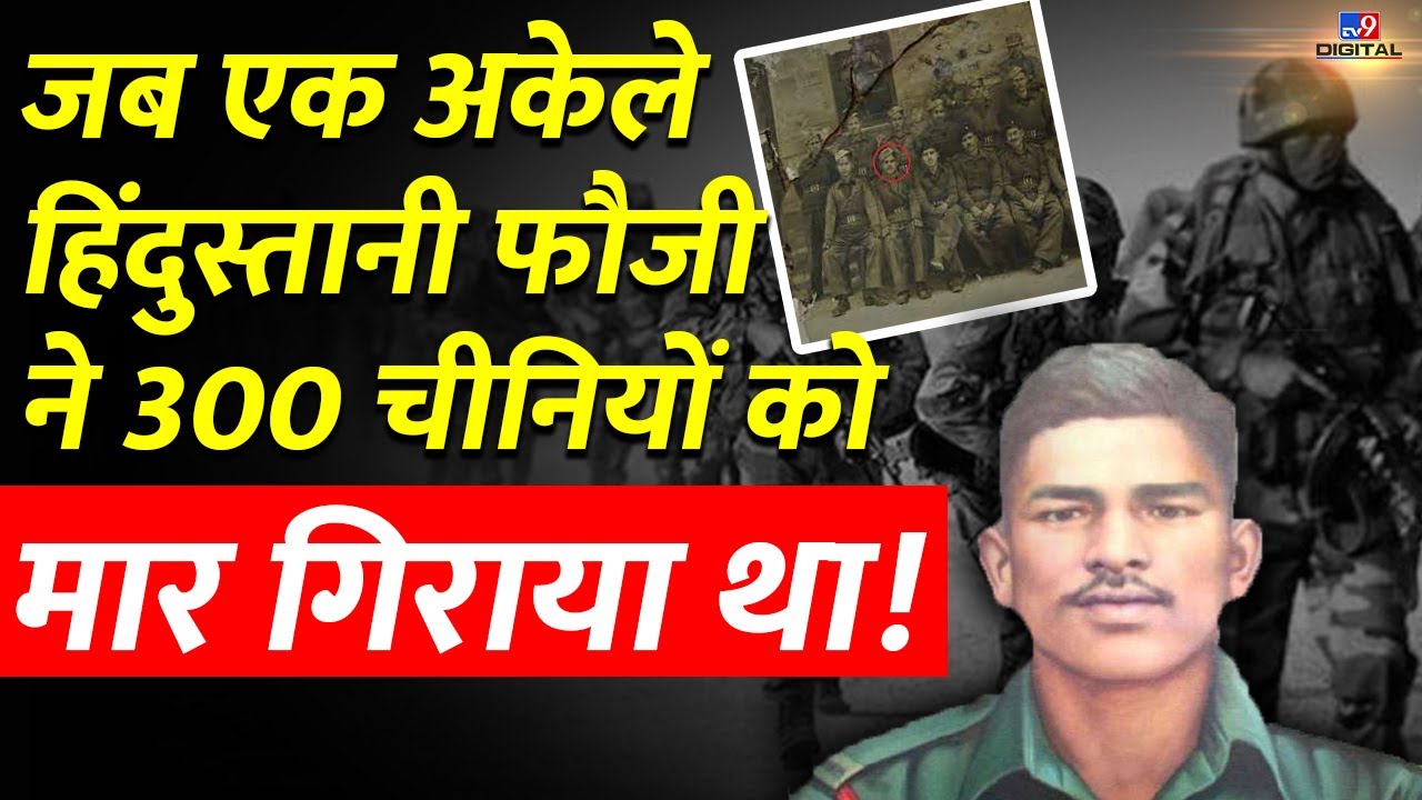 India-China Clash: जब एक अकेले हिंदुस्तानी फौजी ने 300 चीनियों को मार गिराया था | Indian Army