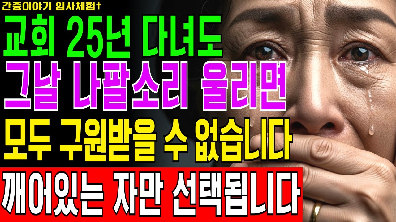 [임사체험] 그날 나팔소리가 울릴때, 25년 교회 다녀도 모두 구원받을 수 없다｜깨어있는 자만이 선택받는 충격 간증