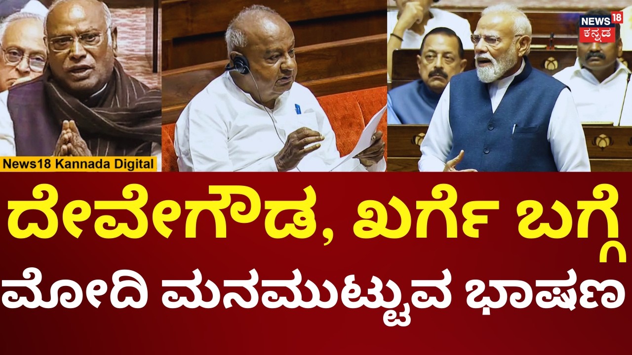 PM Modi Speech In Rajya Sabha 2026 | HD Devegowda | ನಿರ್ಗಮಿತ ರಾಜ್ಯಸಭಾ ಸದಸ್ಯರಿಗೆ ಬೀಳ್ಕೊಡುಗೆ | N18V