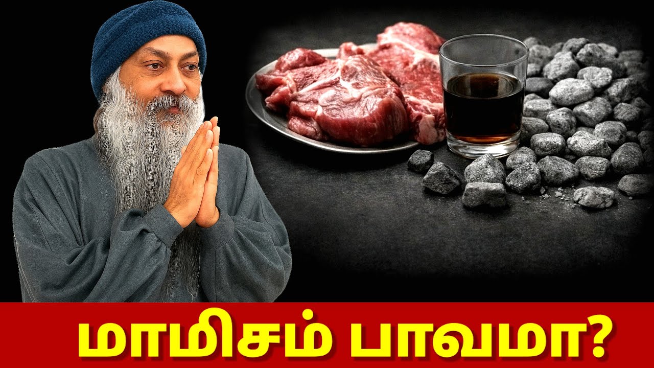 மாமிசம் மற்றும் மதுவின் உண்மை ரகசியம்: ஓஷோவின் பார்வையில் | MotivationalOsho #osho 
