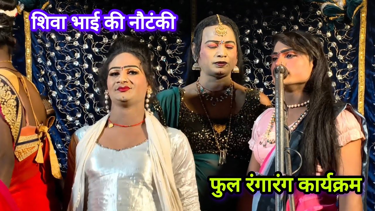 शिवा भाई की नौटंकी नये डांसर के साथ जबरदस्त रंगारंग कार्यक्रम व फरमाइशी गाने, पूरा देखिए।