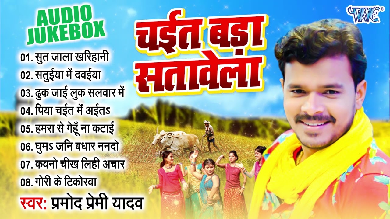 चईता बड़ा सतावेला | Pramod Premi Yadav भोजपुरी सुपरहिट चईता गाना - Jukebox | Sadabahar Chaita Geet