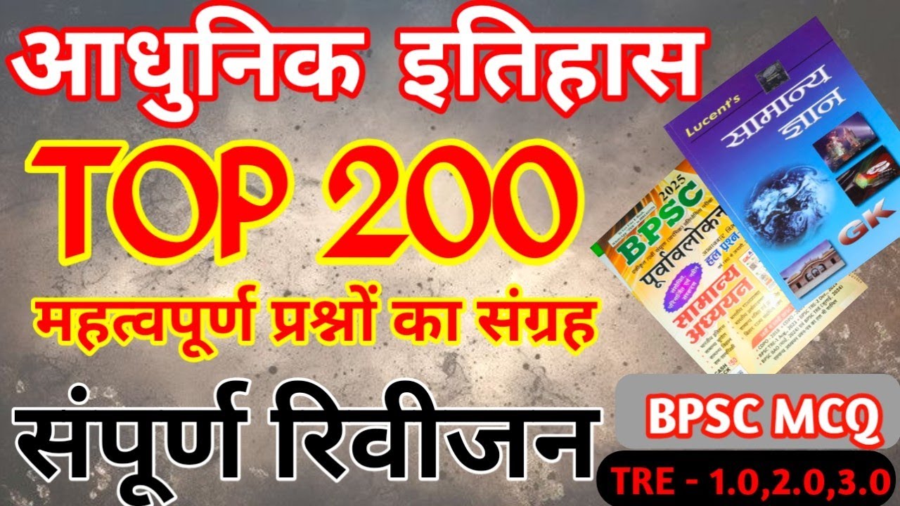 आधुनिक इतिहास 200+ महत्वपूर्ण प्रश्नों का संग्रह #history #ssc #bpsc #bpscteacher #bank #sscgd #upsi