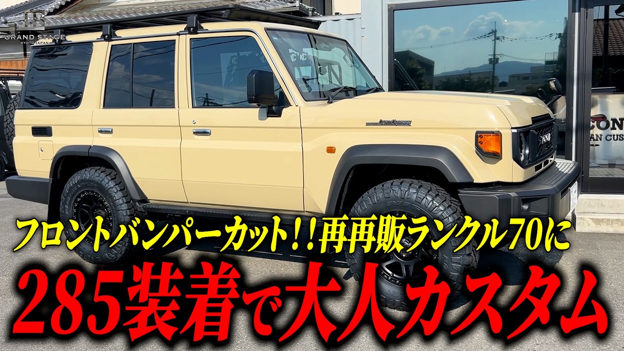 【再再販ランクル70】をカスタム！！タイヤサイズ285を装着でオフロード感を演出！！【RUBICON STAGE】