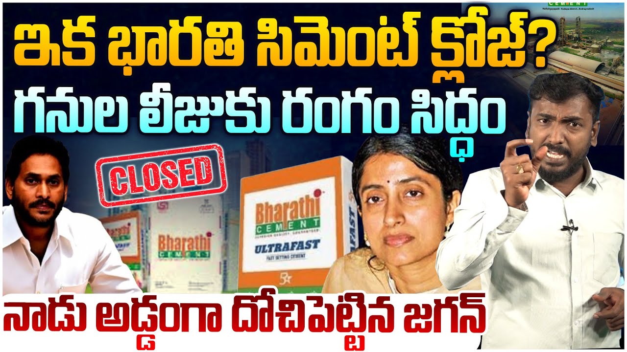 ఇక భారతి సిమెంట్ క్లోజ్😱 Analyst Sudhakar on BIG Shock To Jagan | Bharathi Cements | YS Bharathi