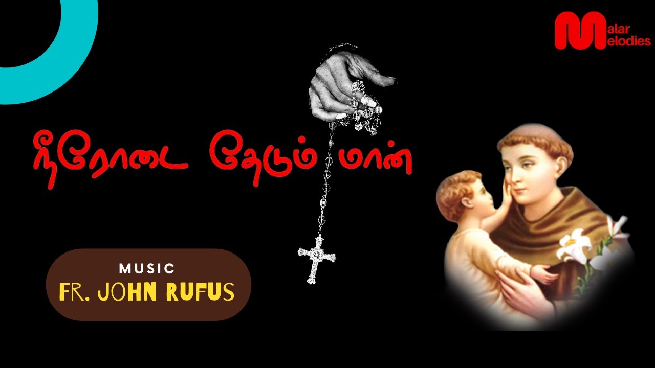 நீரோடை தேடும் மான் போல| Lyrics Video | Srikanth | Tamil Catholic song | Malar Melodies