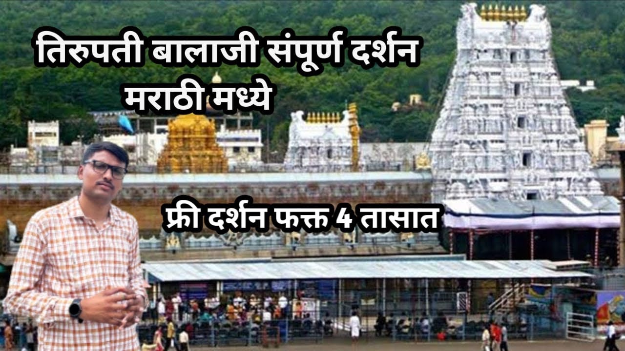तिरुमला तिरुपती बालाजी दर्शन | Tirupati Balaji Darshan | Tirupati Balaji Marathi #tirumala