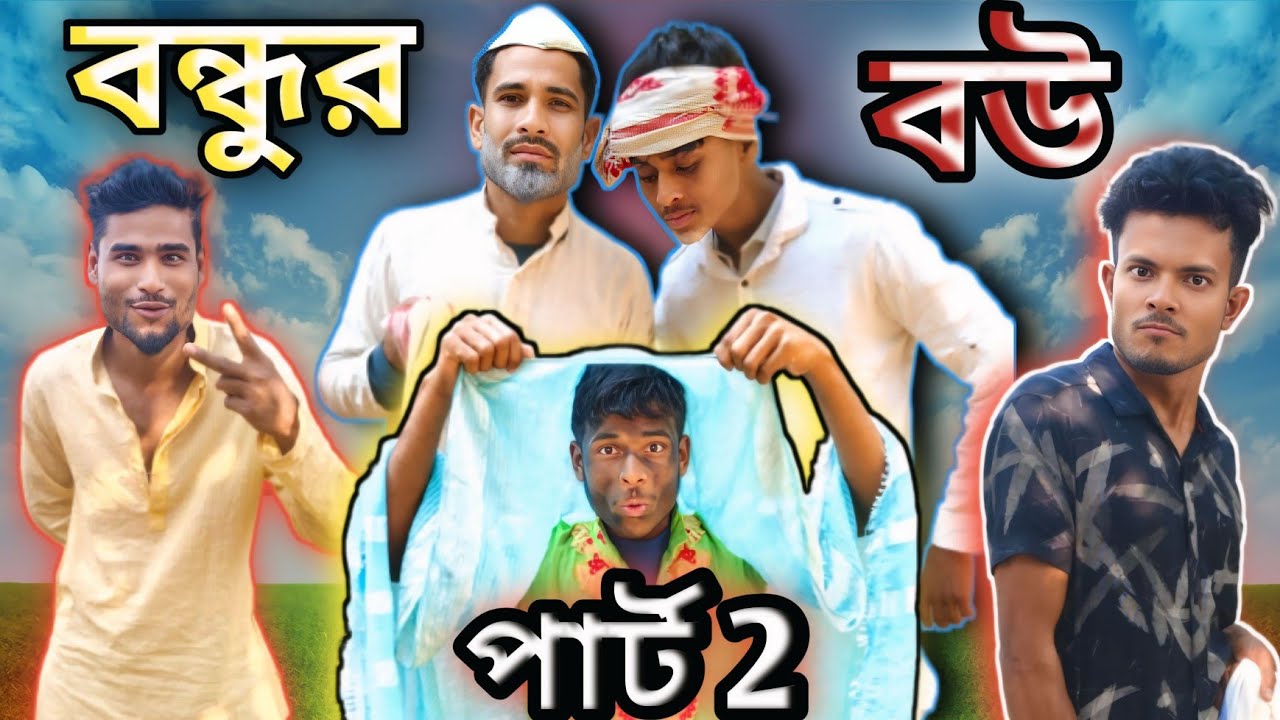 বন্ধুর বউ পাঠ-২ | Sylheti Natok | Northeast Comedians |