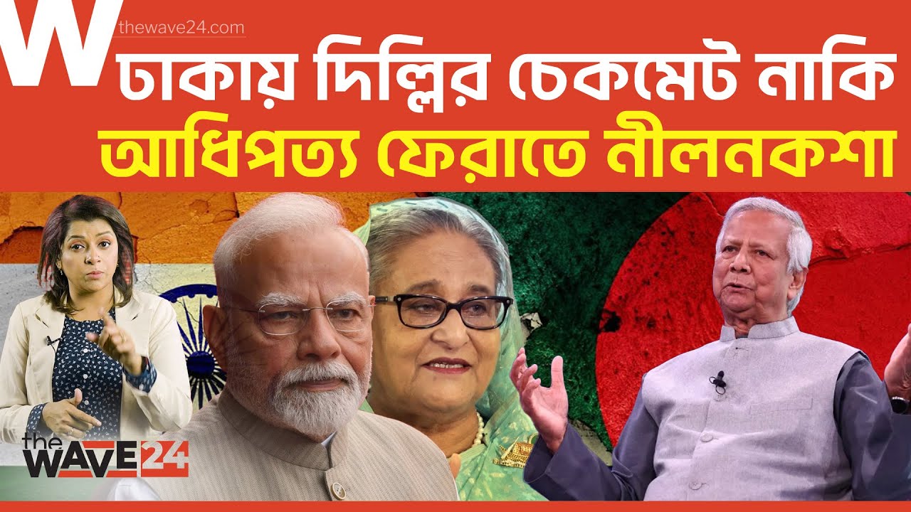 বাংলাদেশকে গভীর সংকটে ফেলতে ভারতের নতুন কৌশল | India | Bangladesh | Wave24