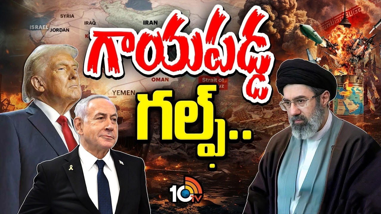 గాయపడ్డ గల్ఫ్.. | US -Iran - Israel Conflicts | Middle East War Updates | 10TV