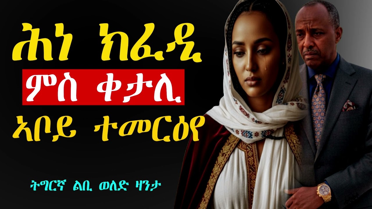 Tigrinya Love Story “ቀታሊ ኣቦይ ተመርዕየ