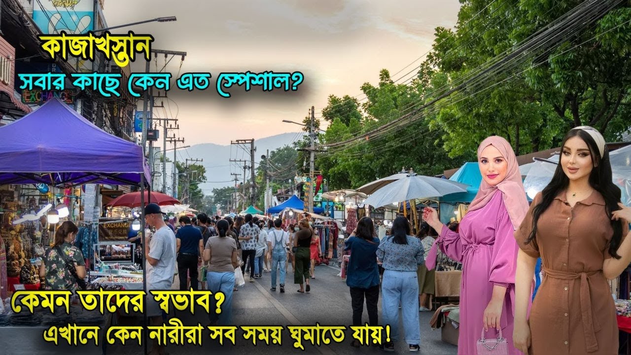 কাজাখস্তান | অদ্ভুত এক গ্রাম মেয়েরা সব সময় ঘুমাতে চায় | কি কি আছে এদেশে | amazing facts Kazakhstan