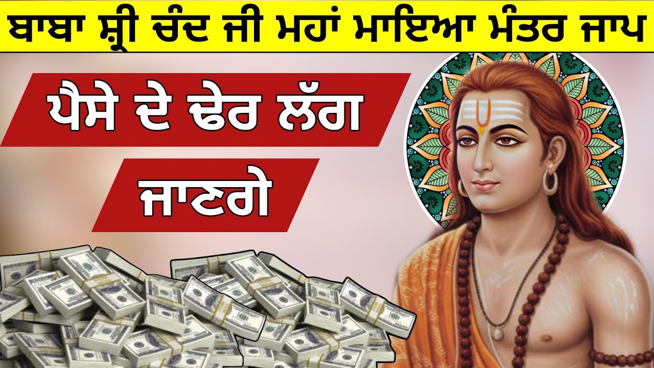 ਬਾਬਾ ਸ਼੍ਰੀ ਚੰਦ ਜੀ ਮਹਾਂ ਮਾਇਆ ਮੰਤਰ ਸੁਣ ਲਵੋ ਮਾਇਆ ਦੇ ਢੇਰ ਲੱਗ ਜਾਣਗੇ ਕਿਰਪਾ ਹੋਵੇਗੀ