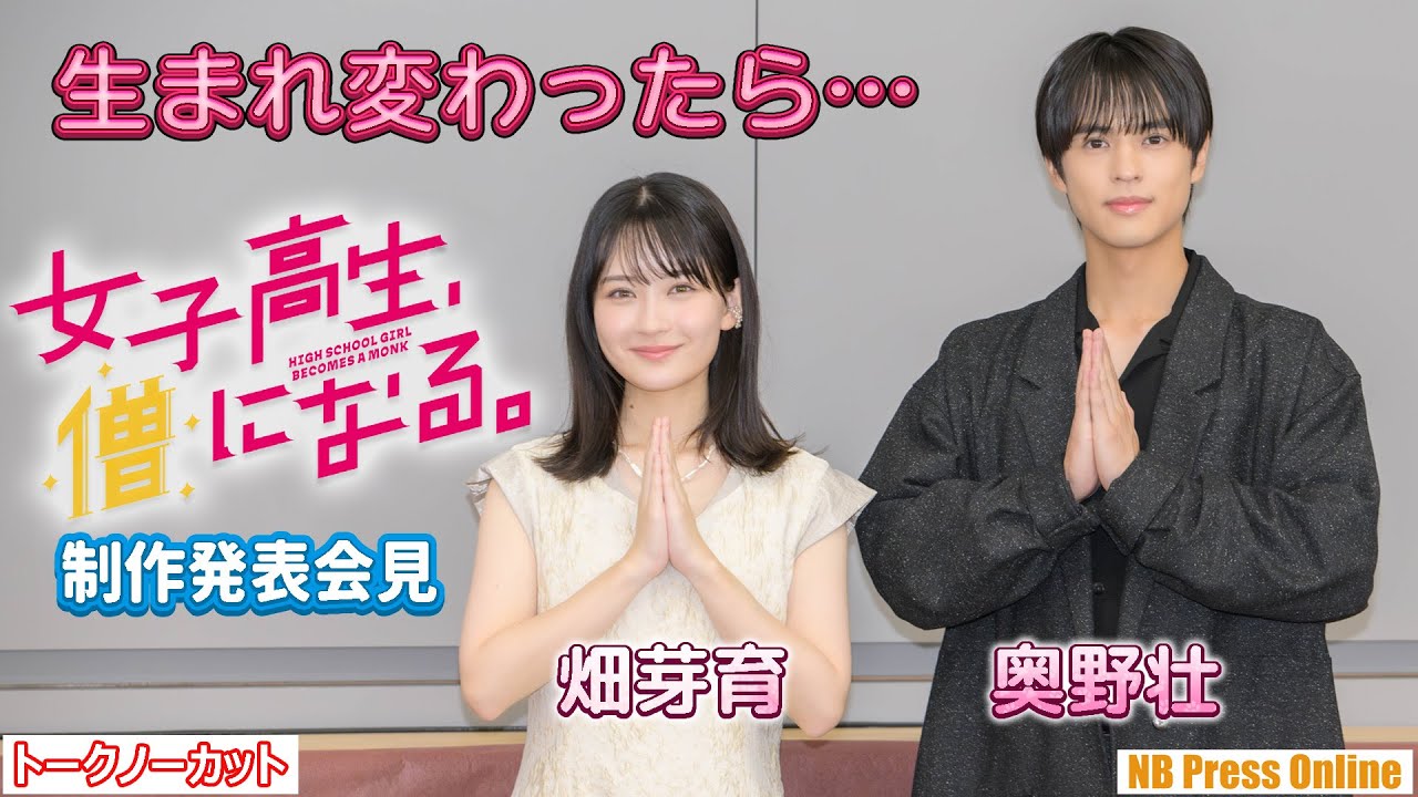 畑芽育＆奥野壮が生まれ変わったらなりたいもの。ドラマ『女子高生、僧になる。』制作発表会見【トークノーカット】