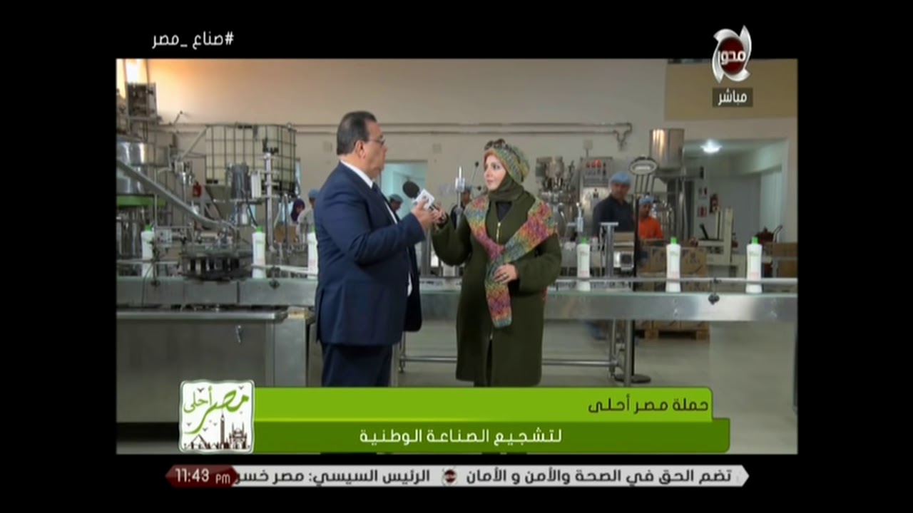 مصر أحلي يتابع حملة دعم الصناعة المصرية من داخل مصنع لانا لمستحضرات التجميل