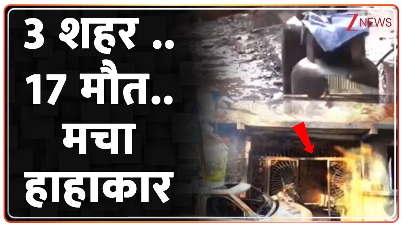 Breaking News : 3 शहर ..17 मौत..बेकाबू आग से मचा हाहाकार I Indore I Delhi  I ZEE News