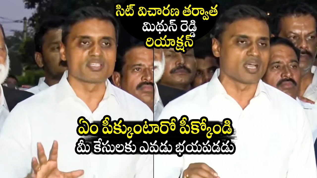 MP Mithun Reddy SENSATIONAL Comments After SIT Investigation | YSRCP | YS Jagan | BTV Daily