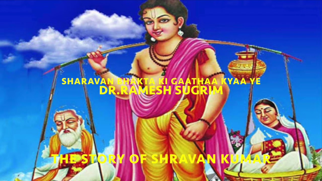 Shravan Bhakta Ki - Dr. Ramesh Suigrim