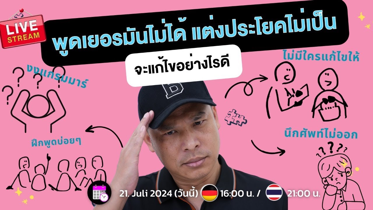 พูดเยอรมันไม่ได้ แต่งประโยคไม่เป็น แก้ไขอย่างไรดี