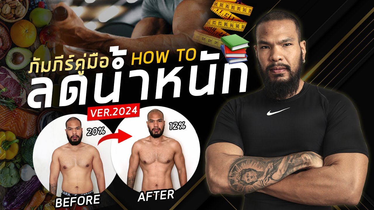 HOW TO เริ่มต้นลดน้ำหนัก VER.2024 ลดไขมัน สร้างกล้ามเนื้อ ฟิตหุ่น เปลี่ยตัวเองใหม่ไปด้วยกัน
