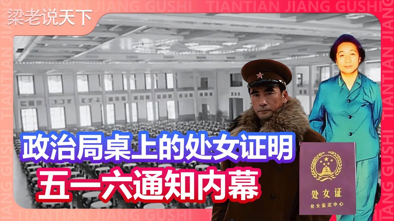 政治局桌上的處女證明：五一六通知內幕。