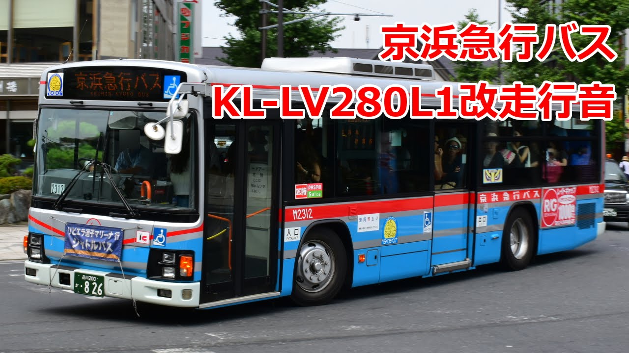 【バス走行音】 京浜急行バス KL-LV280L1改