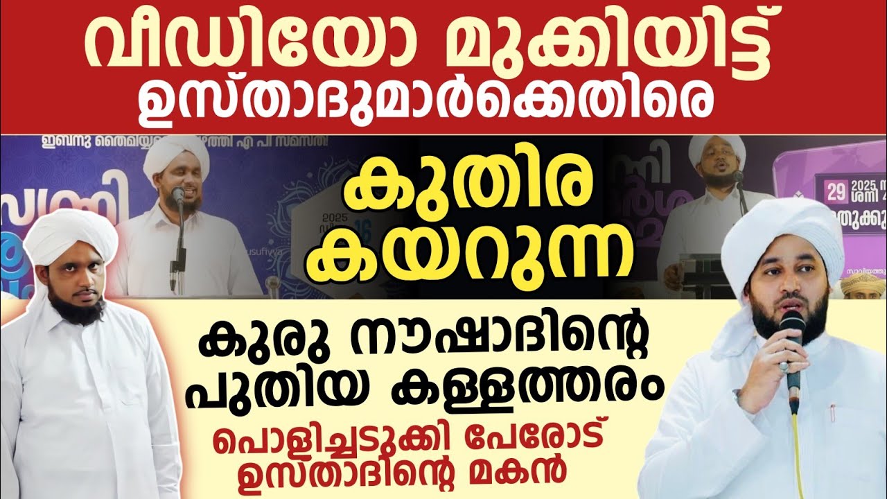 കുരു നൗഷാദിൻ്റെ പുതിയ കള്ളത്തരം പൊളിച്ചടുക്കി പേരോട് ഉസ്താദിൻ്റെ മകൻ perode usthad son 