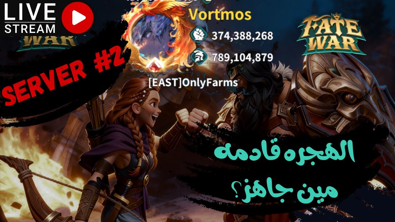 🔥 Fate War | الهجره قادمة جهز نفسك واعرف وجهتك