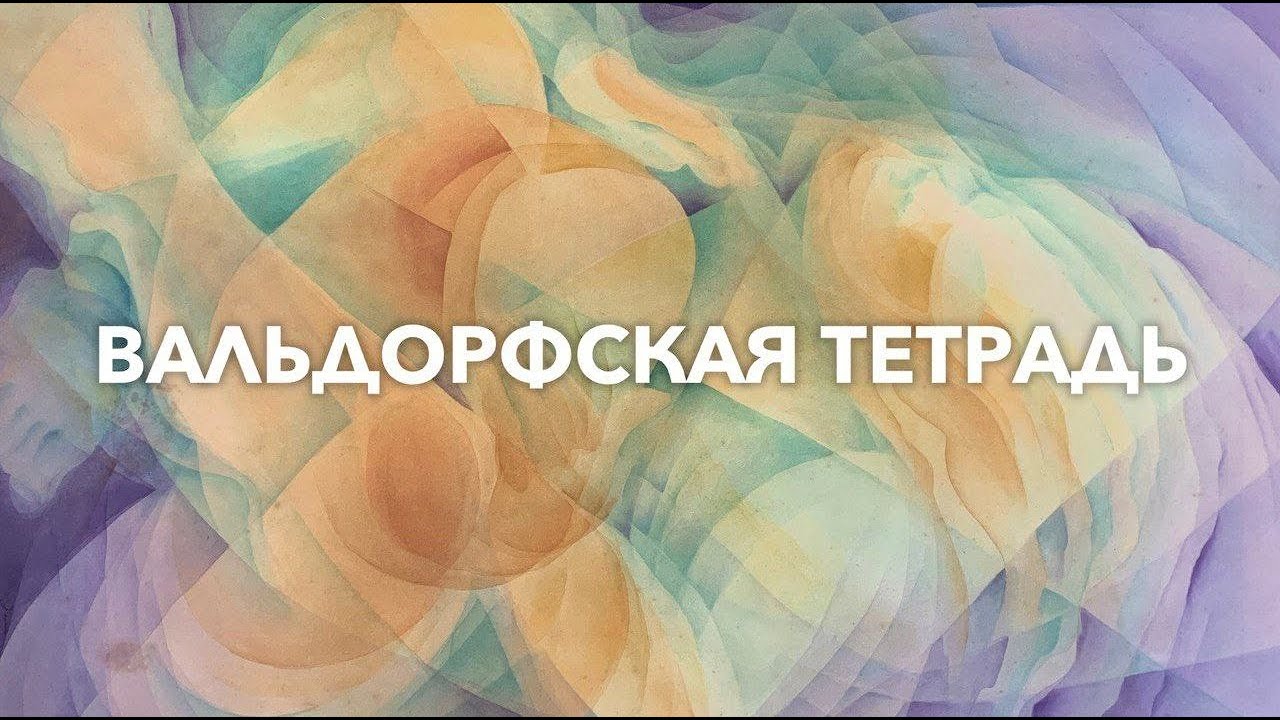 Вальдорфские тетради