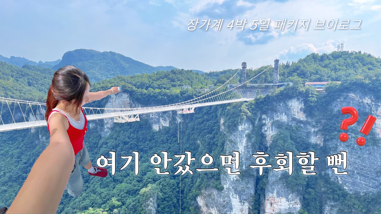 세상에서 제일 길고 무서운 곳들이 모여있는 여행지 | 장가계 4박 5일 브이로그 72기루 칠성산 대협곡 유리다리