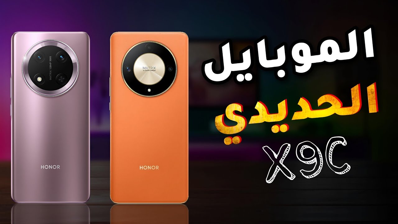 الموبايل الحديدي ||Honor X9c 🔨📱💥