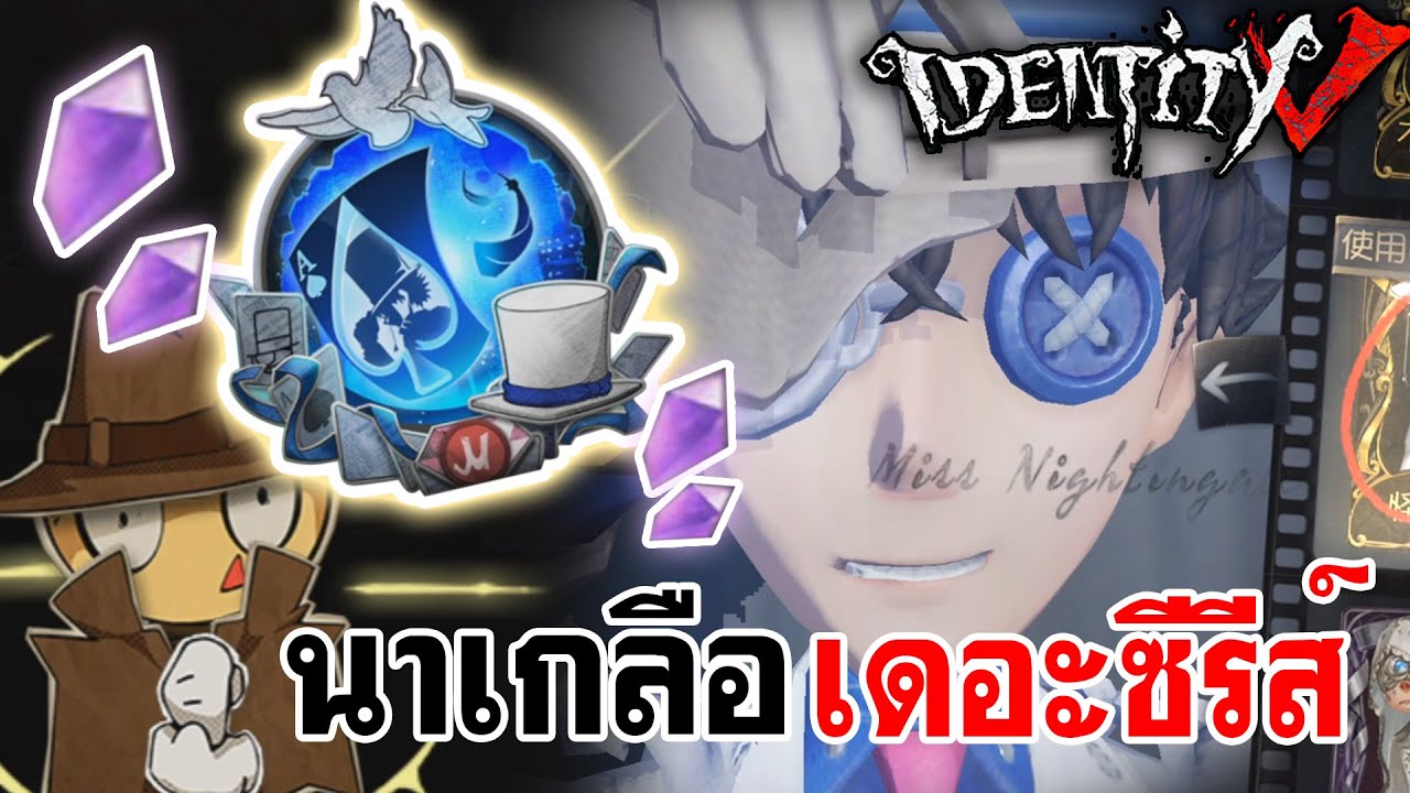 Identity V | นาเกลือเดอะซีรีส์ ลูกแก้วเกลือโคนัน [Detective Conan Crossover]