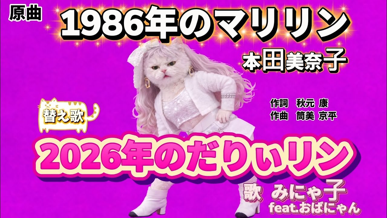 【替え歌】1986年のマリリン本田美奈子/2026年のだりぃリン
