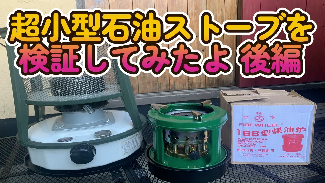 超小型石油ストーブの燃焼時間を確かめてみたよ