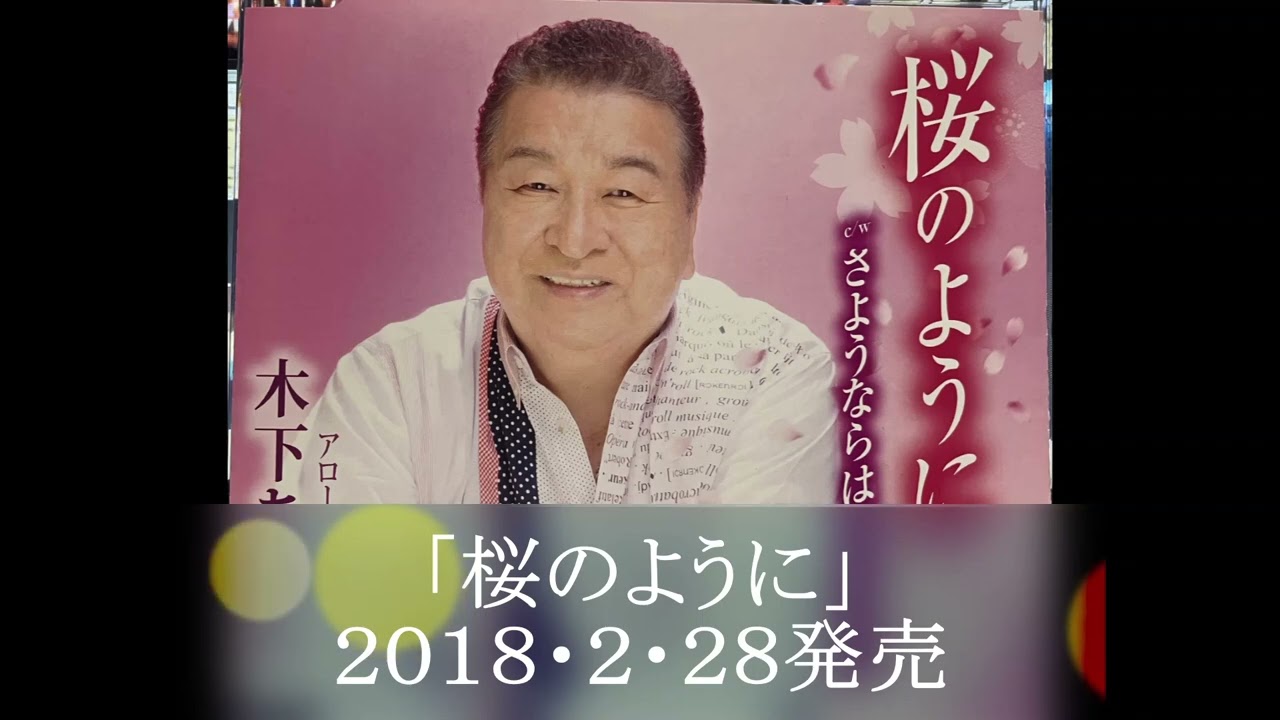 桜のように／木下あきらさん歌唱
