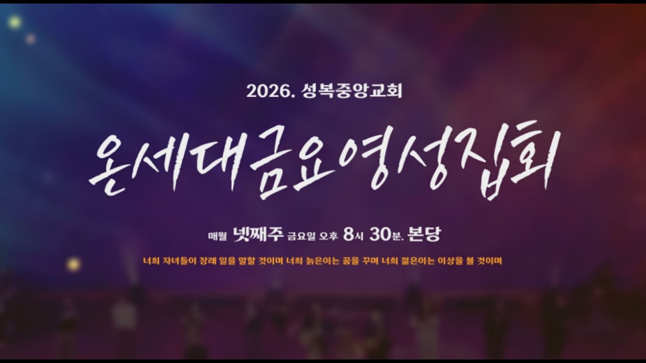 성복중앙교회 온세대 금요영성집회 26-02-27 금요일