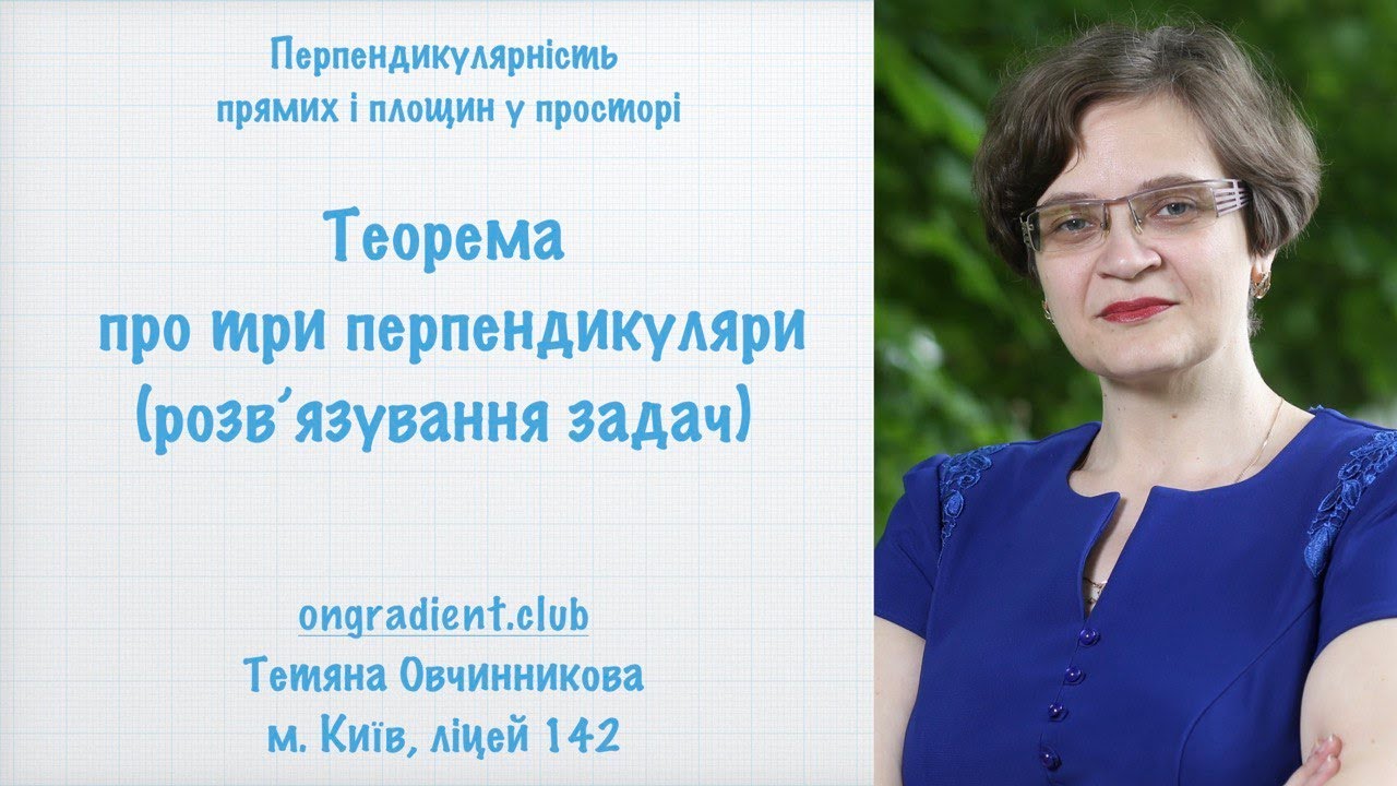 Теорема про три перпендикуляри (розв’язування задач)