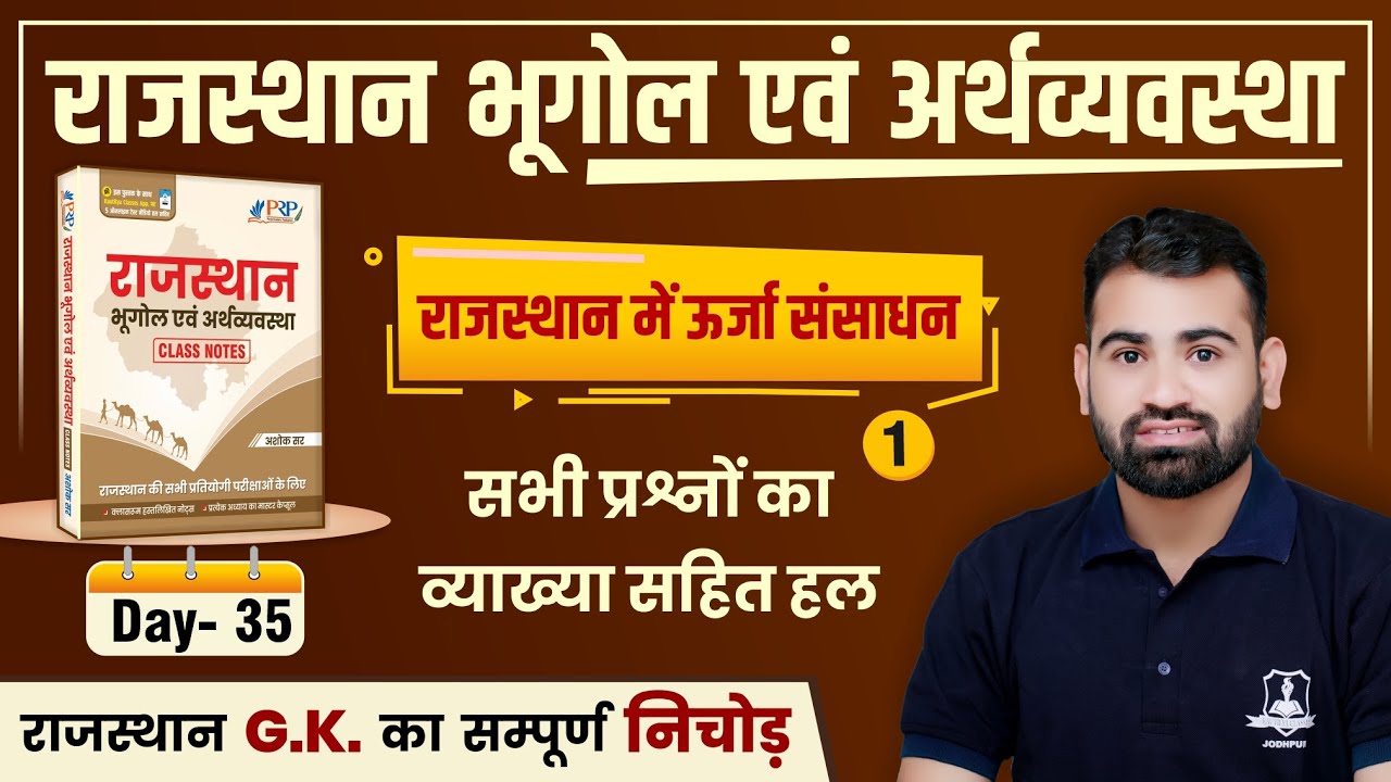 राजस्थान में ऊर्जा संसाधन | Rajasthan Geography Imp MCQs by Ashok Sir | Technical Helper 2022