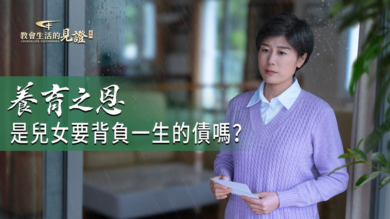 基督徒的經歷見證　第1311期《如何對待親人的養育之恩》